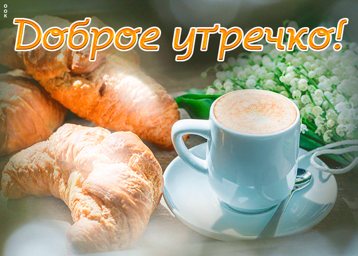 Красивая новая картинка с пожеланием классного вам утра с кофе и круассаном! Красивая новая картинка с пожеланием классного вам утра с кофе и круассаном!