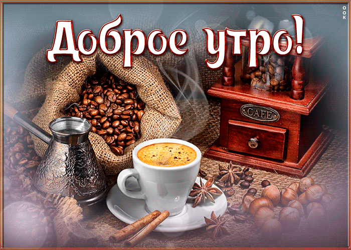 Открытка замечательного утречка, очень красивая, стильная и новая! Открытка замечательного утречка, очень красивая, стильная и новая!