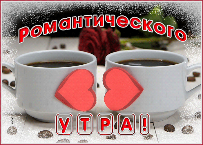 Романтическая gif Картинка доброго утречка вам Романтическая gif Картинка доброго утречка вам