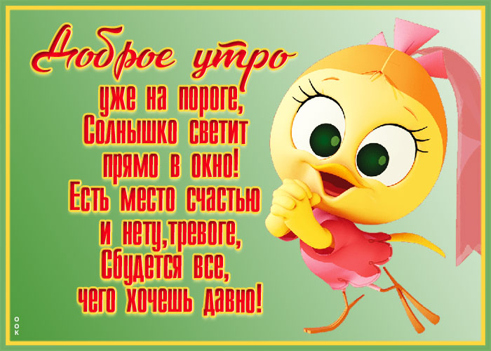 Картинка доброе утро с девочкой и пожеланиями в стихах! Картинка доброе утро с девочкой и пожеланиями в стихах!