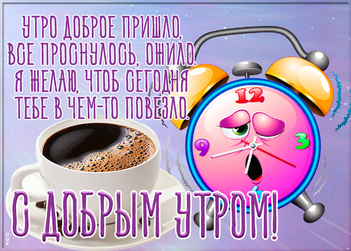 Новая очень смешная, анимированная картинка вкусного утра с кофе Новая очень смешная, анимированная картинка вкусного утра с кофе