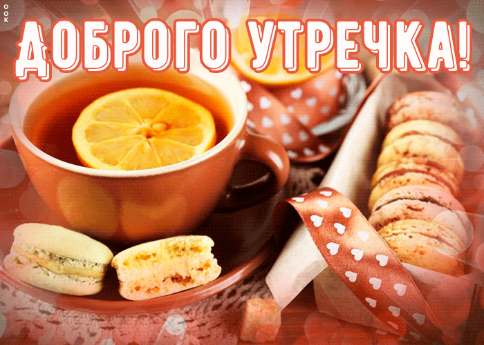 Необычная, очень красивая Картинка доброе утро с завтраком Необычная, очень красивая Картинка доброе утро с завтраком