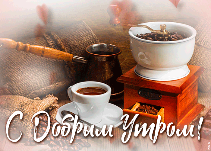 Очень симпатичная картинка доброе утро с ароматным кофе Очень симпатичная картинка доброе утро с ароматным кофе