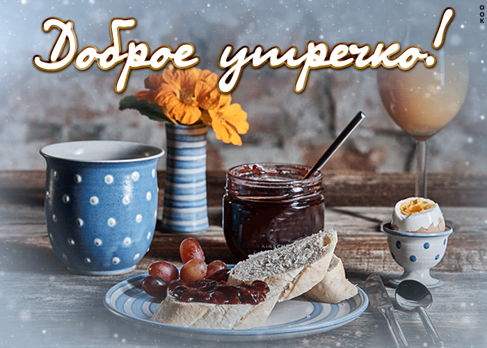 Отличная картинка с добрым утром Отличная картинка с добрым утром