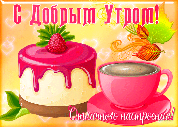 Красивая мерцающая Открытка с добрым утром и светлым днем и тортиком! Красивая мерцающая Открытка с добрым утром и светлым днем и тортиком!