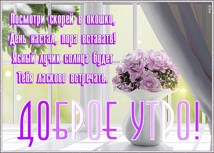 Красивая картинка нежного утра с добрыми пожеланиями в стихах! Красивая картинка нежного утра с добрыми пожеланиями в стихах!