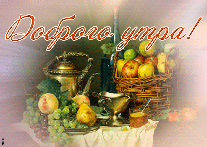 Красивая, позитивная Картинка прекрасного утра с фруктами! Красивая, позитивная Картинка прекрасного утра с фруктами!
