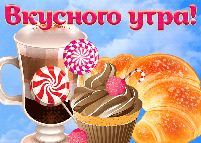 Яркая Картинка вкусного утра для женщин! Яркая Картинка вкусного утра для женщин!