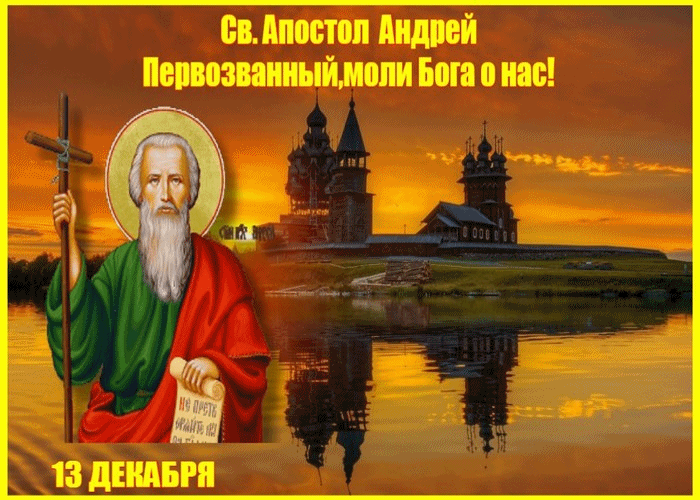 Красивейшие с великой любовью поздравления и чудесные открытки в день Андрея Первозванного! Красивейшие с великой любовью поздравления и чудесные открытки в день Андрея Первозванного!