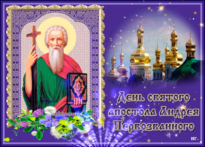 Анимация поздравления с днем ангела Андрея. Анимация поздравления с днем ангела Андрея.
