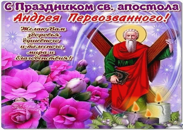 С праздником апостола Андрея Первозванного С праздником апостола Андрея Первозванного
