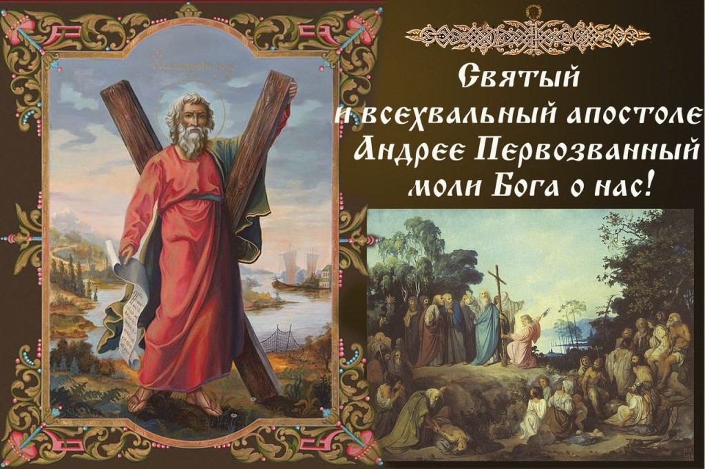 13 декабря память святого и всехвального апостола Андрея Первозванного 13 декабря память святого и всехвального апостола Андрея Первозванного