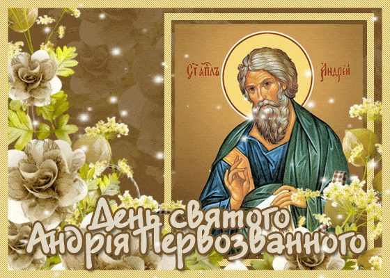 День святого Андрія Первозванного - Світле свято гифка, анимация День святого Андрія Первозванного - Світле свято гифка, анимация
