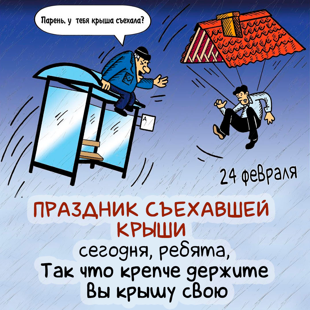 Смешная картинка Парень, у тебя крыша съехала? 24 февраля день съехавшей крыши!