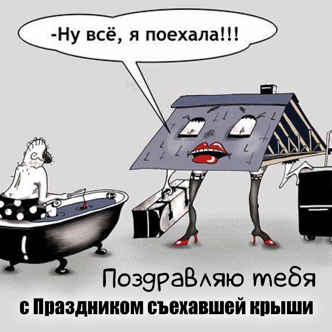 Ржачная открытка Ну всё, я поехала! Поздравляю тебя с праздником съехавшей крыши!