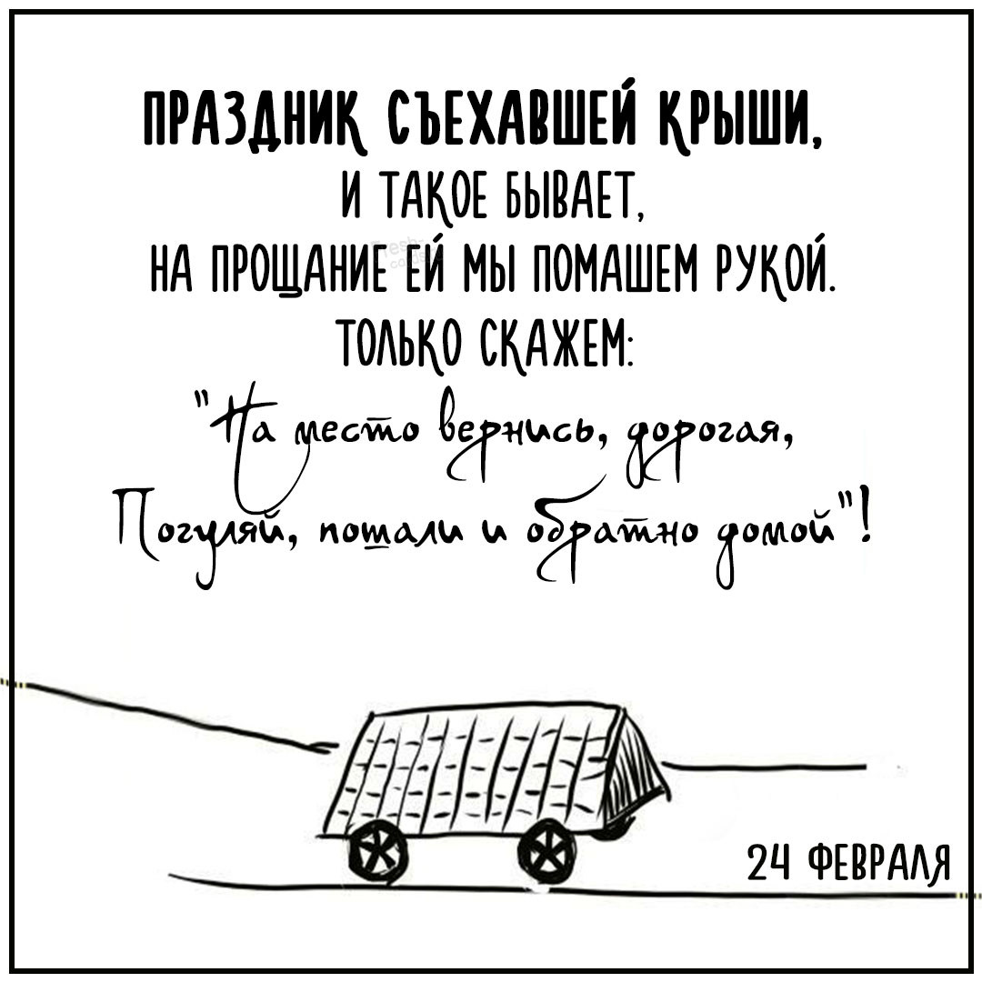 Праздник съехавшей крыши, и такое бывает, на прощание ей мы помашем рукой. На место вернись дорогая, погуляй, пошали и домой!