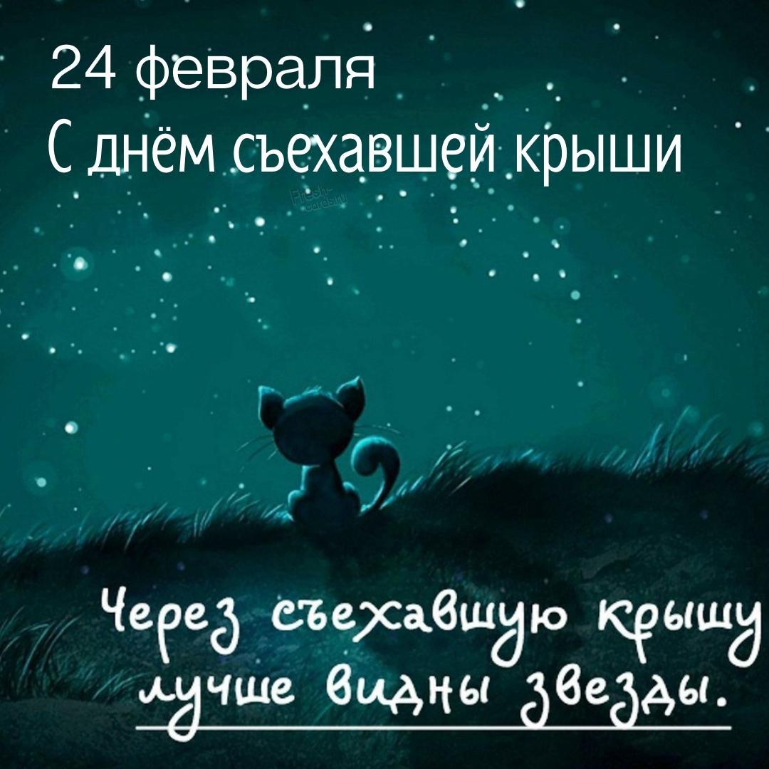 Красивая открытка с днём съехавшей крыши 24 Февраля! Через съехавшую крышу лучше видны звёзды!