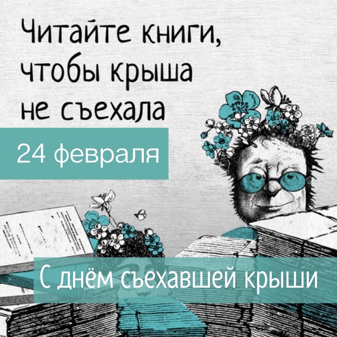 Читайте книги, чтобы крыша не съехала!
