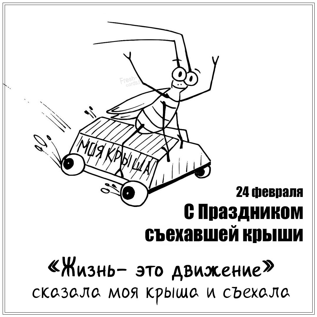 "Жизнь это движение" Сказала моя крыша и съехала, смешная картинка!