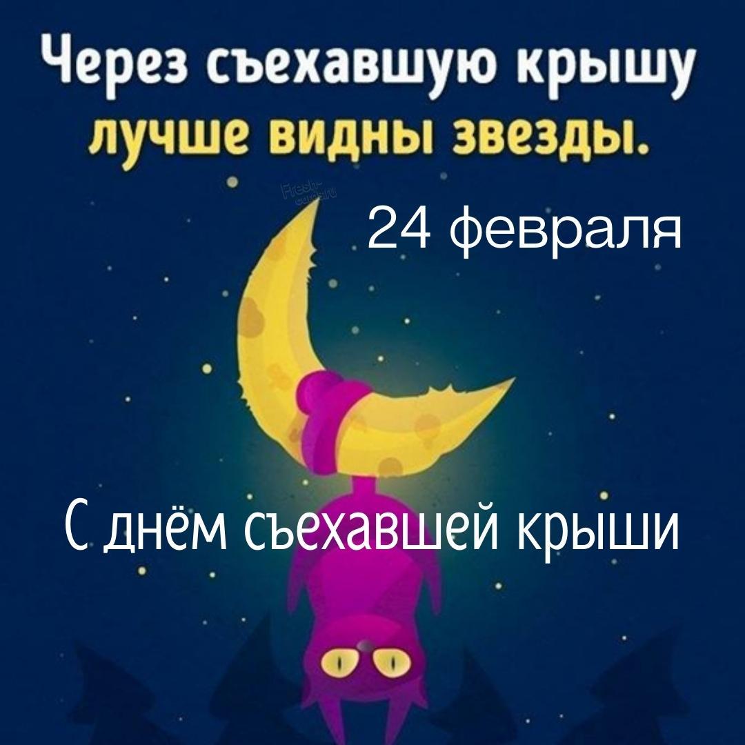 Через съехавшую крышу лучше видны звёзды.