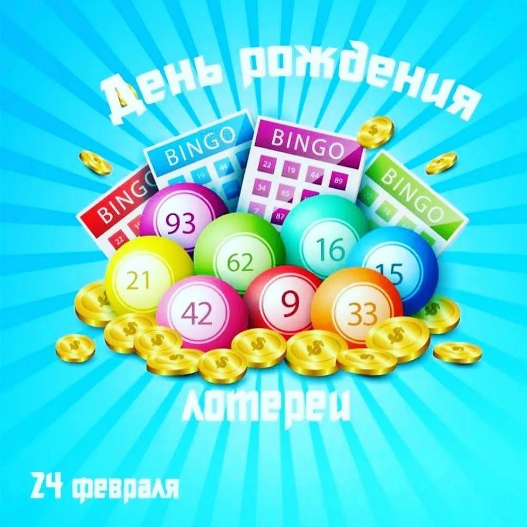 Праздники 24 февраля: День рождения лотереи.