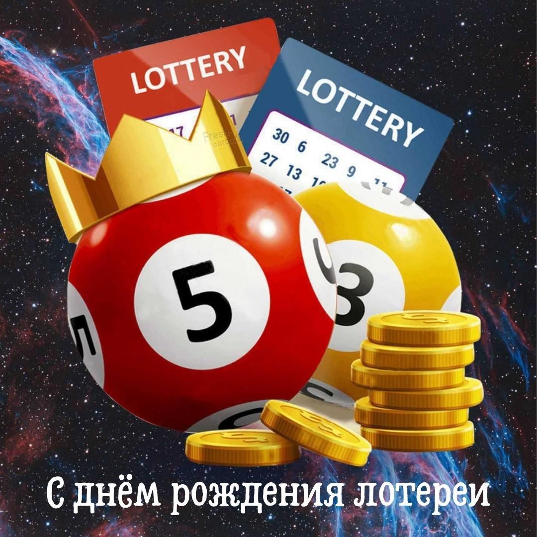 День рождения лотереи празднуется в феврале 24 числа.