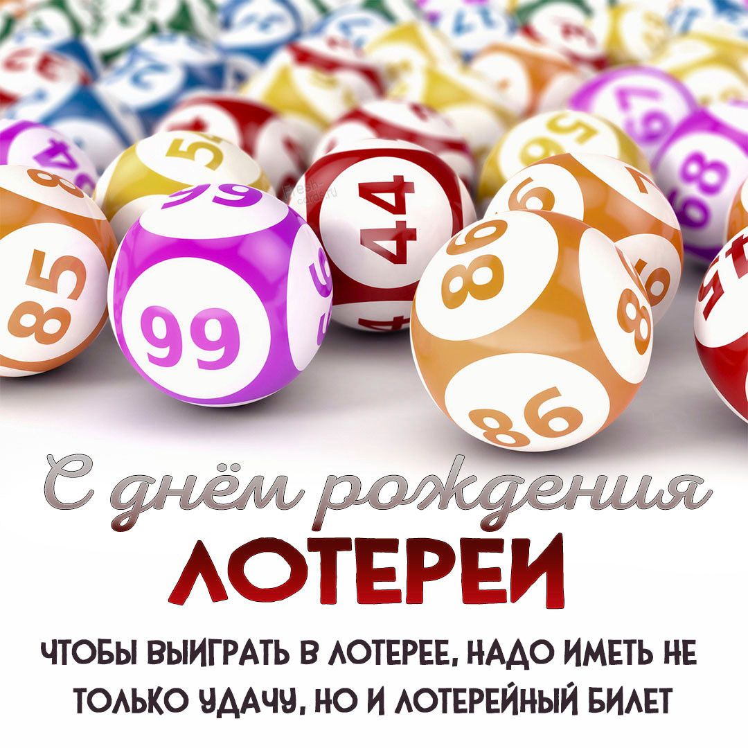 Красивая картинка День рождения лотереи 24 февраля