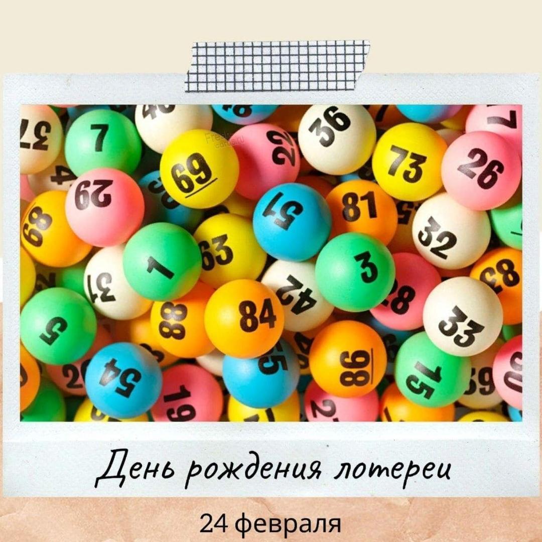 День рождения лотереи отмечается 24 февраля.