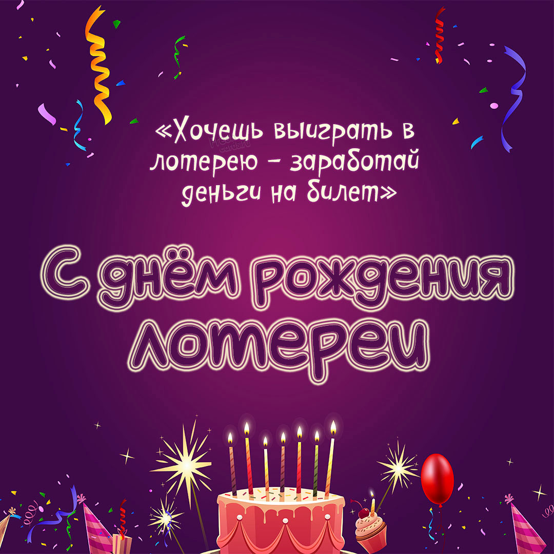 Смешная картинка Хочешь выиграть в лотерею - заработай деньги на билет!