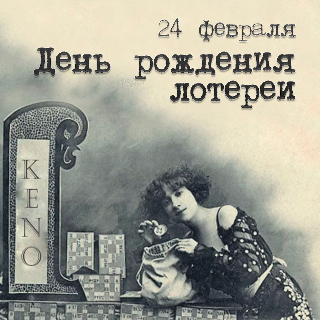 День рождения лотереи с 24 февраля по 28 февраля 2022.