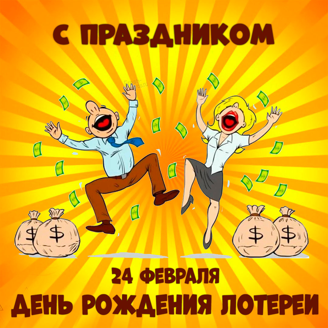 Счастливая открытка 24 Февраля день рождения Лотереи 2022!