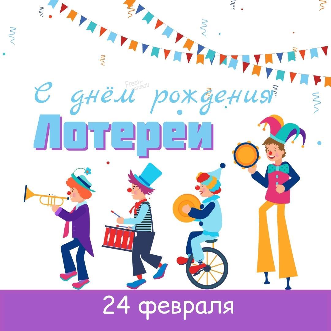 Прикольная 24 Февраля праздник день рождения лотереи 2022