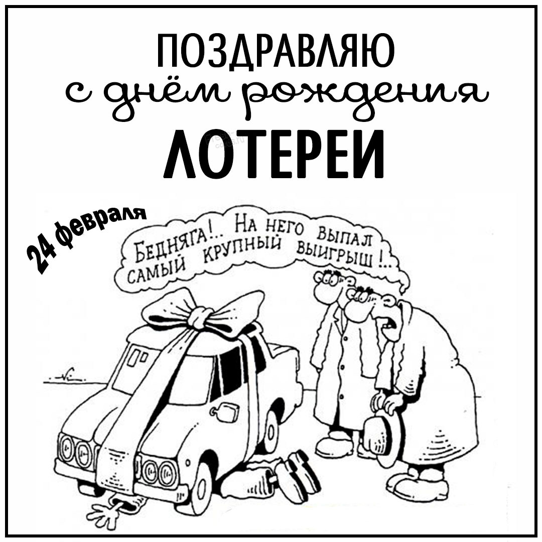 Смешные поздравления на день рождения Лотереи!