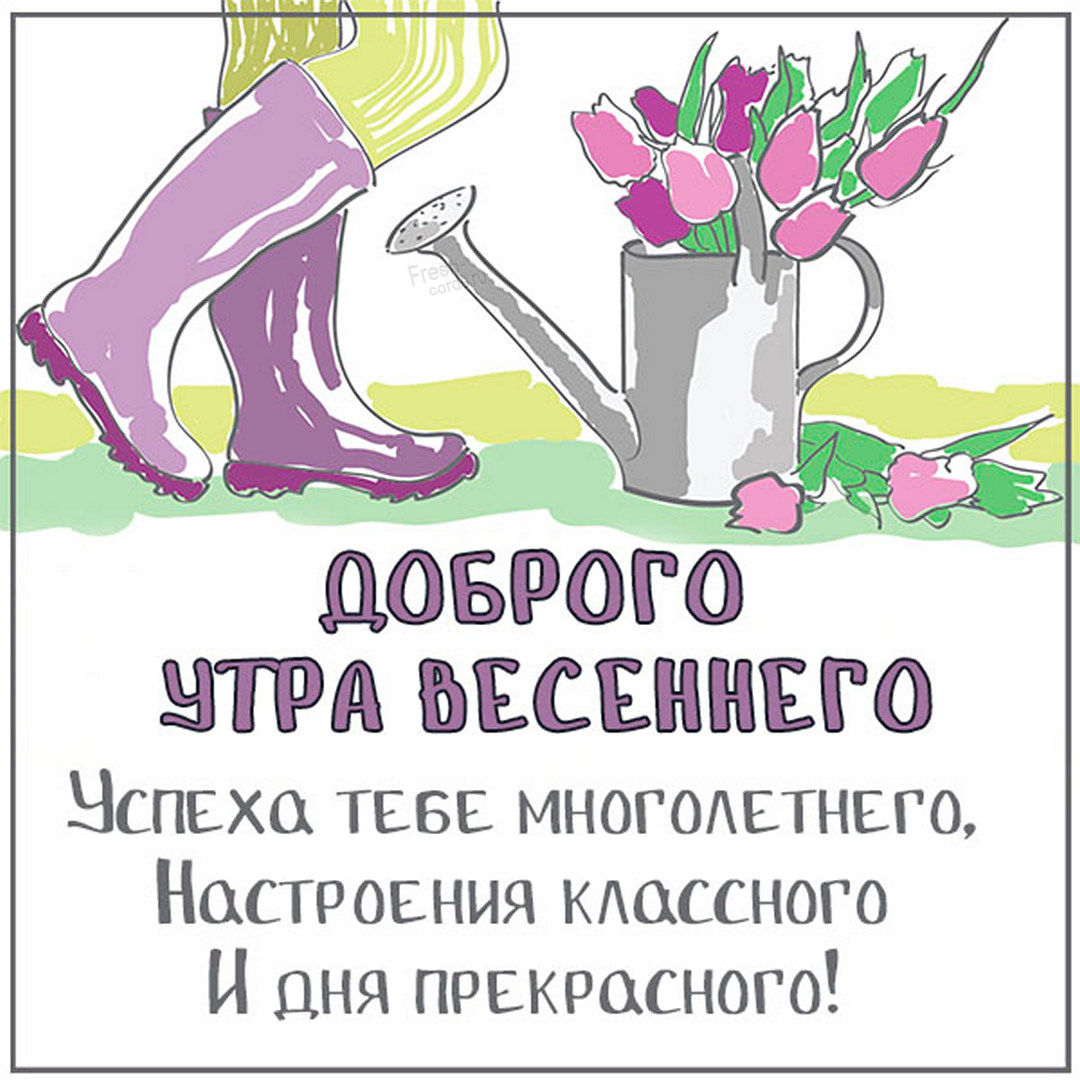 Пожелание доброго весеннего утра! Успеха тебе многолетнего, настроения классного и дня прекрасного!