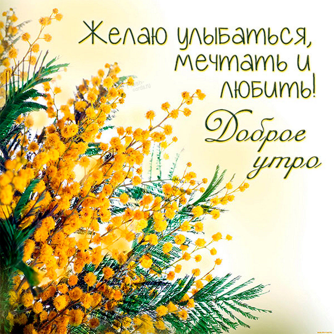 Желаю улыбаться, мечтать и любить!