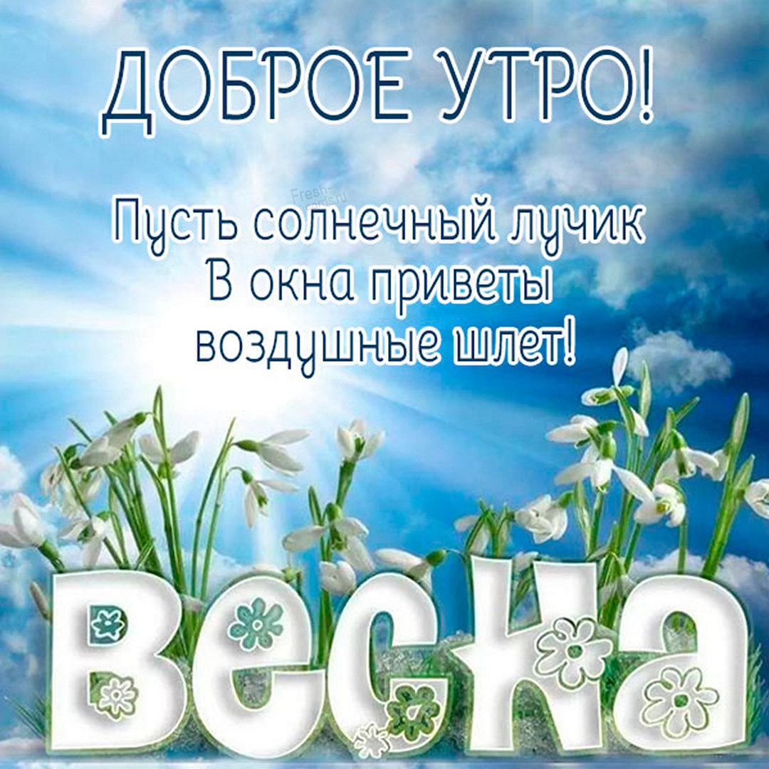 Пусть солнечный лучик в окна приветы воздушные шлёт!