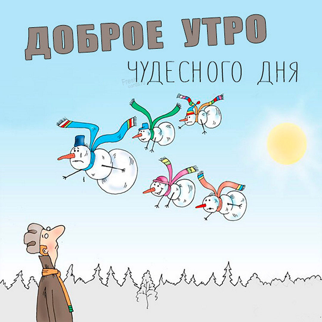 Смешная весенняя картинка доброе утро и чудесного дня с летящими снеговиками!