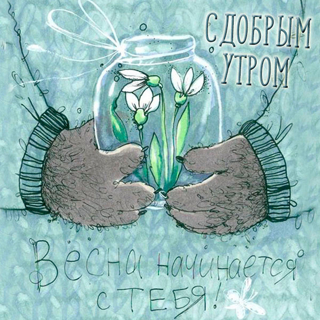 Арт картинка с добрым утром!