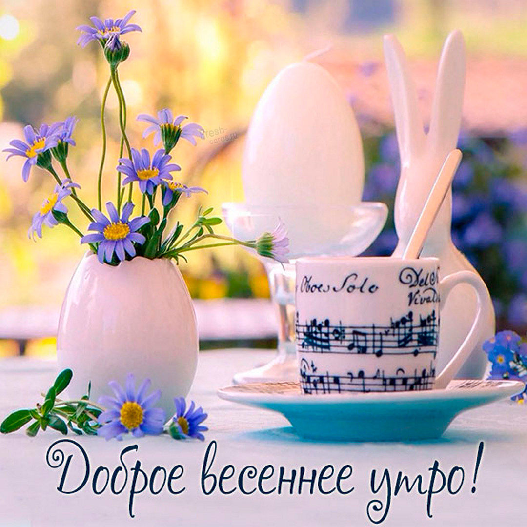 Картинка доброе утро на дворе весна!
