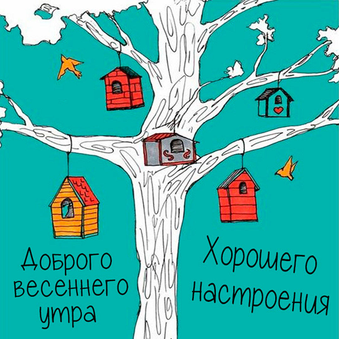 Пожелания доброго весеннего утра и хорошего настроения!
