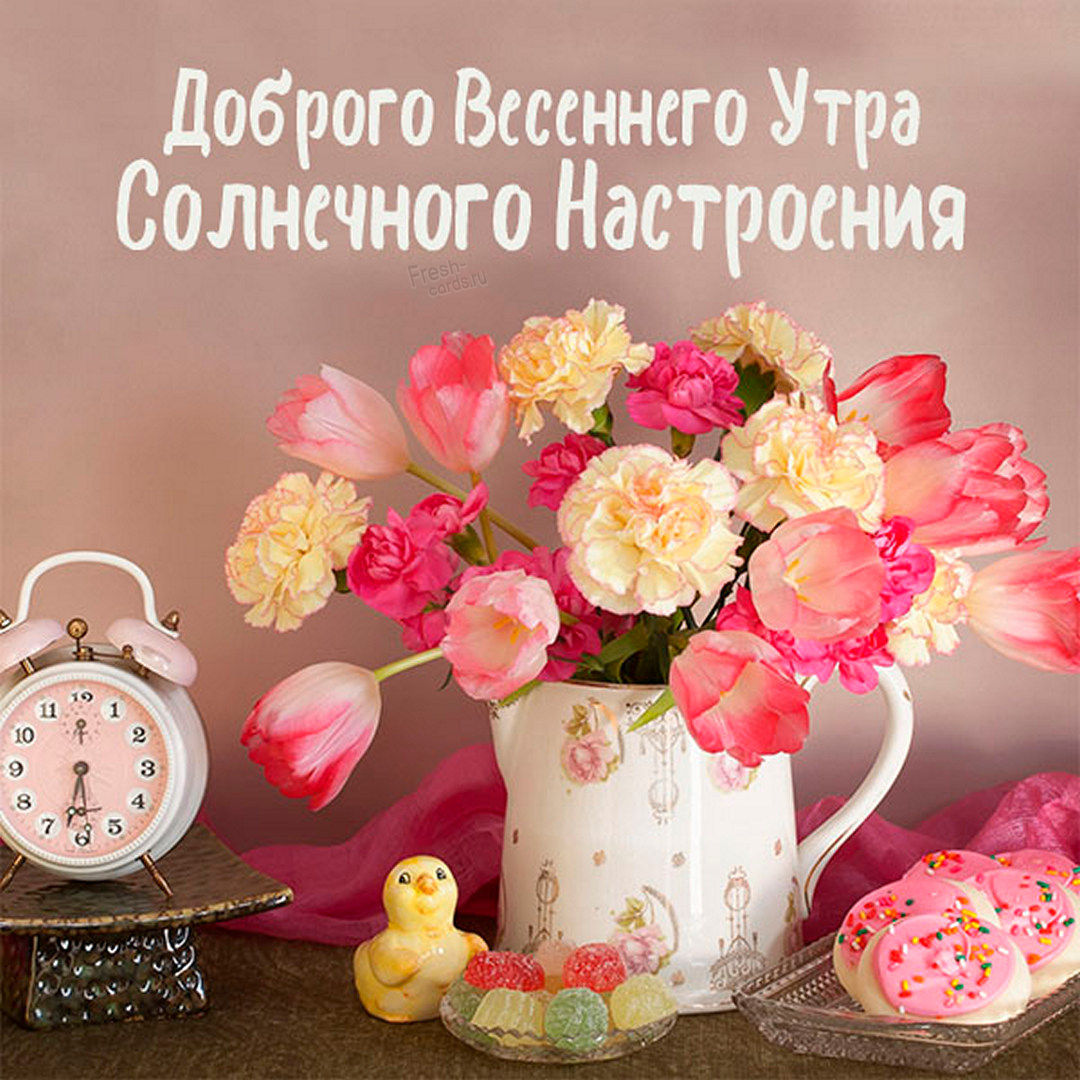 Красивые пожелания доброго весеннего утра и солнечного настроения!
