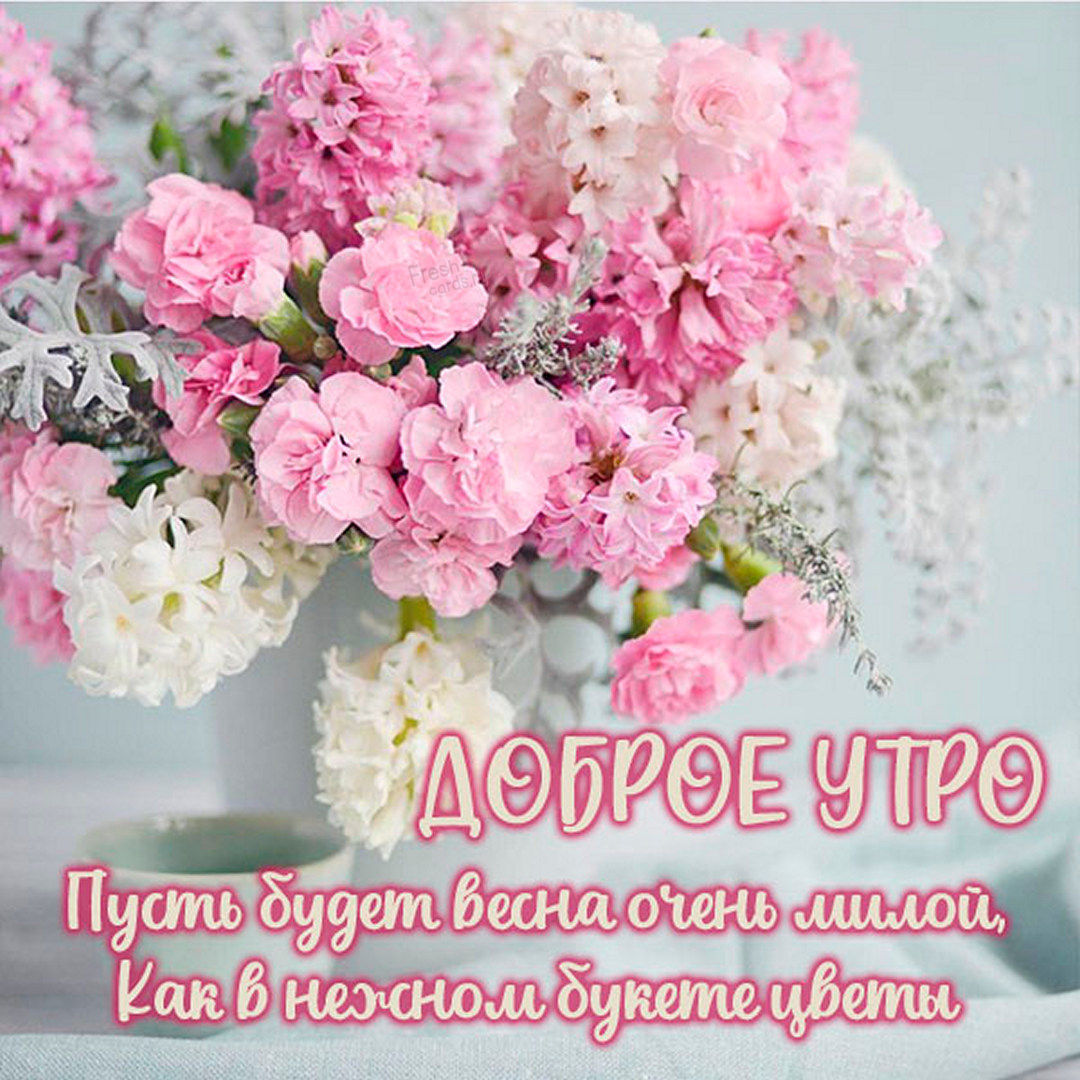 Пусть весна будет очень милой, как в нежном букете цветы!