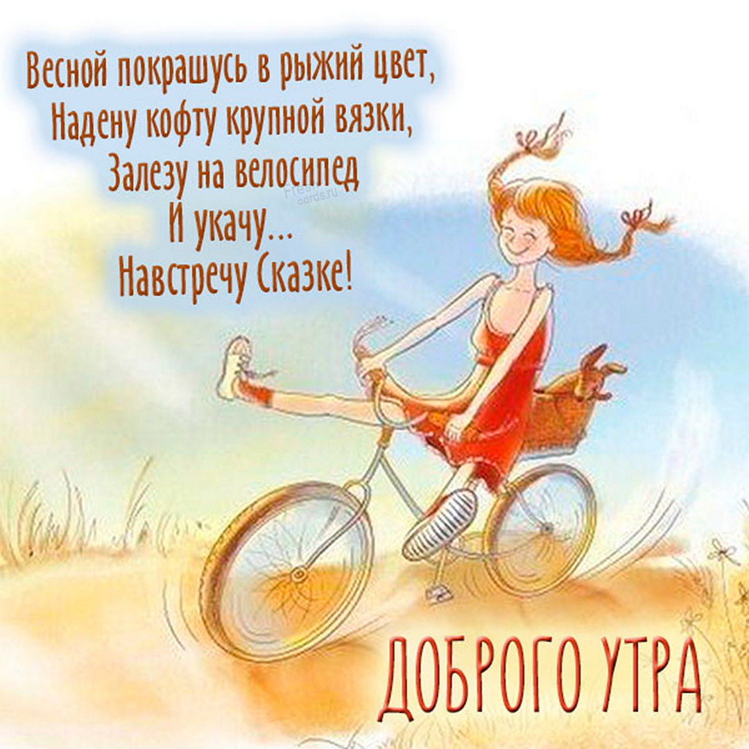 Весной покрашусь в рыжий цвет, надену кофту крупной вязки, залезу на велосипед и укачу...На встречу сказке!