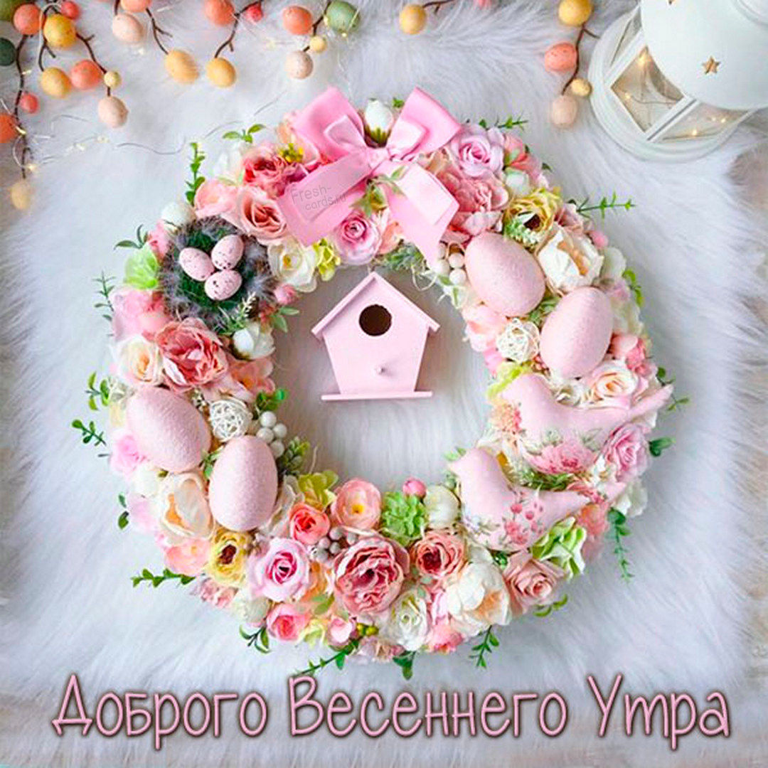 Красивая открытка доброго весеннего утра в Марте!