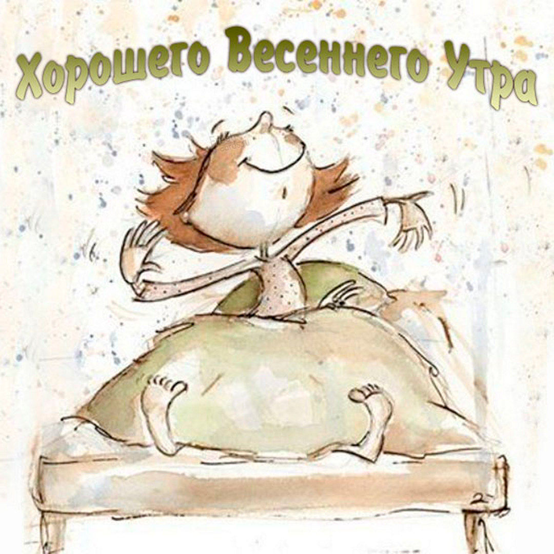 Картинка с пожеланием Хорошего весеннего Мартовского утра!