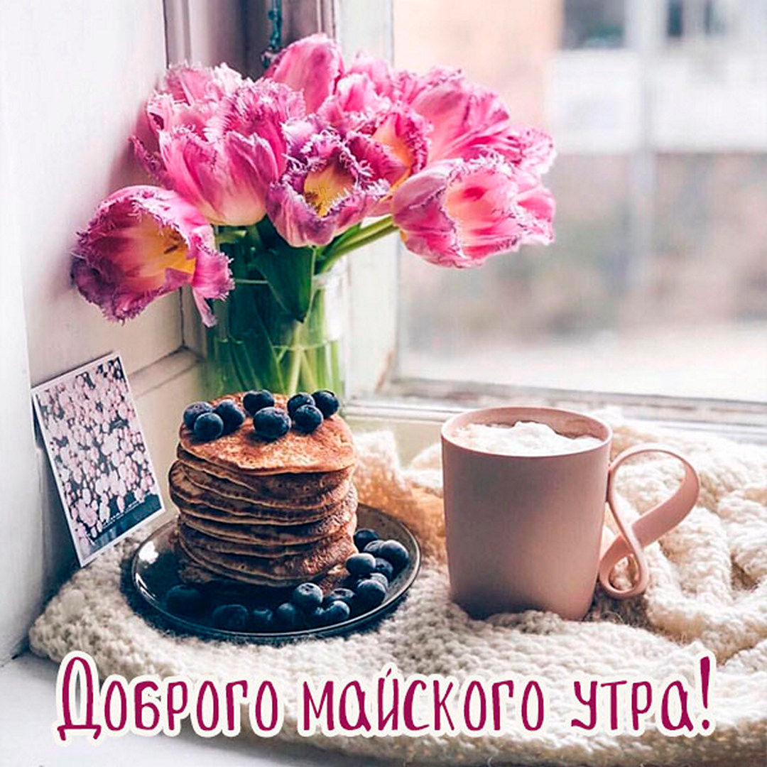 Прикольная картинка Доброго весеннего утра в Мае!