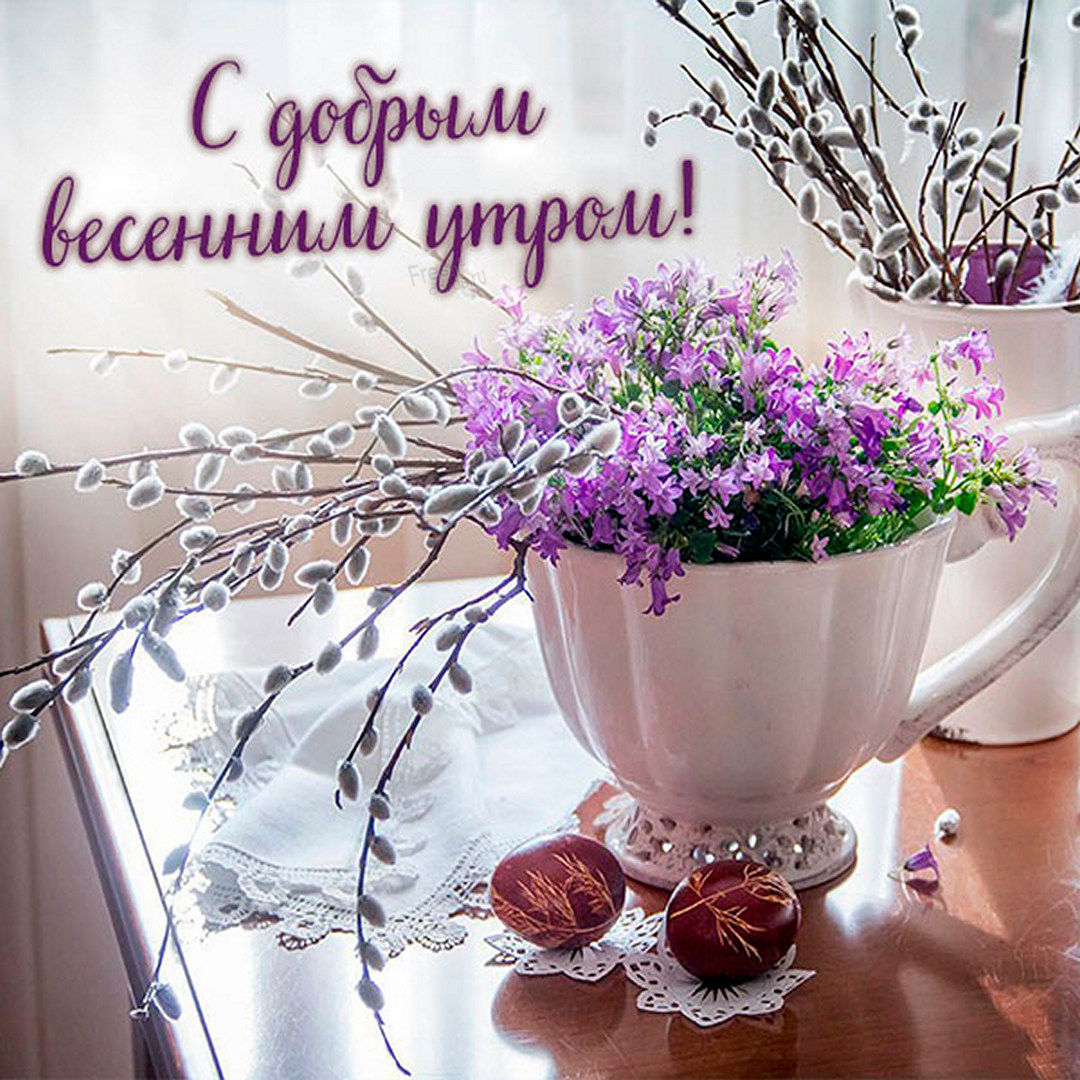 Нежная открытка с добрым Майским утром!