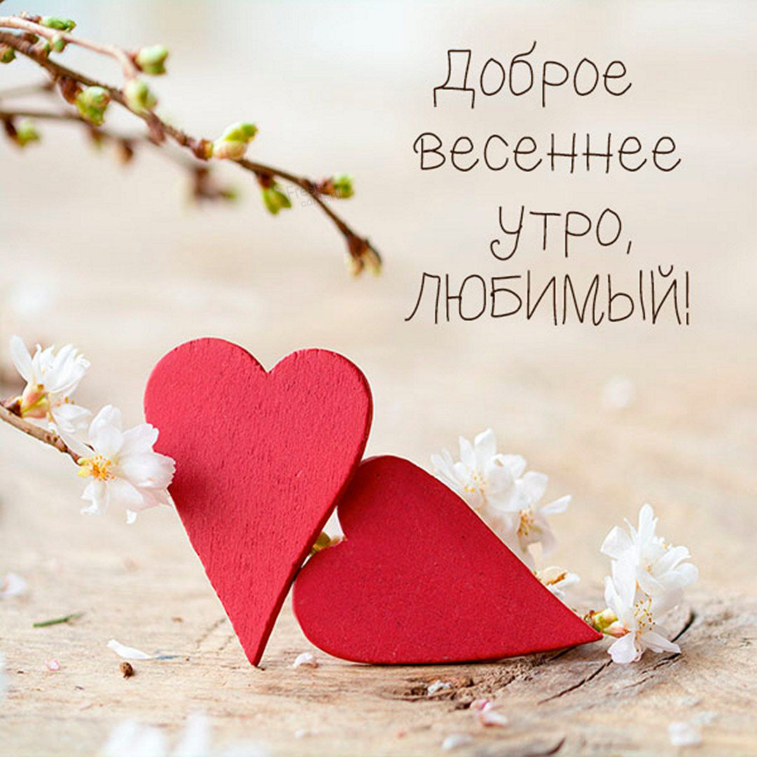 Пожелание доброе весеннее утро, Любимый!
