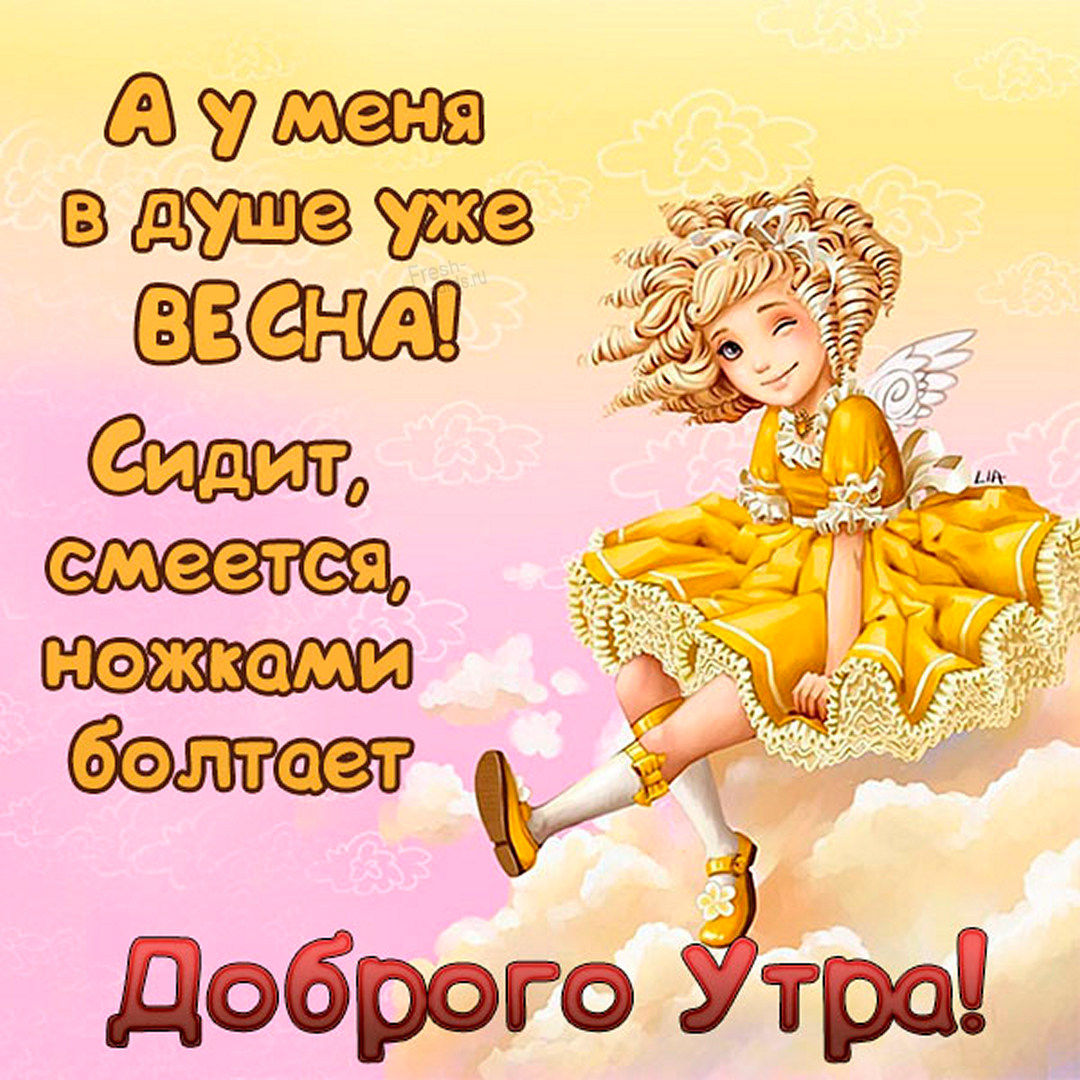 А у меня в душе Весна! Сидит, смеётся, ножками болтает!
