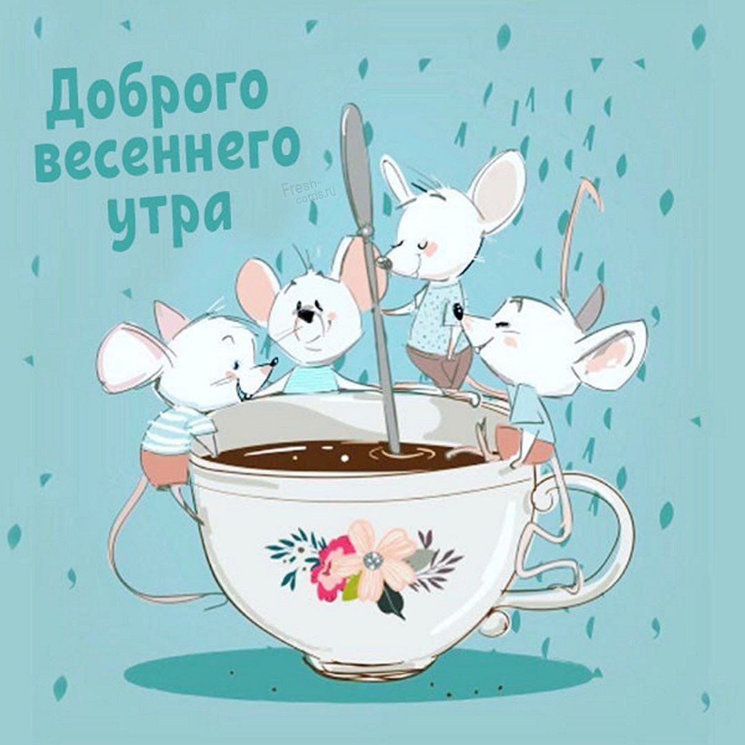 Креативное пожеланием доброго весеннего утра с мышками!